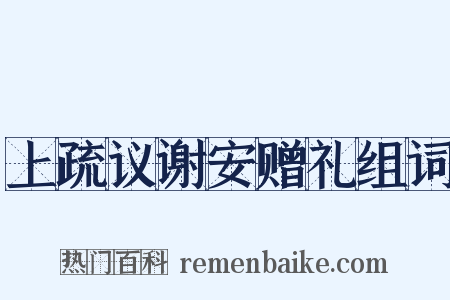 上疏议谢安赠礼组词是什么意思的图片